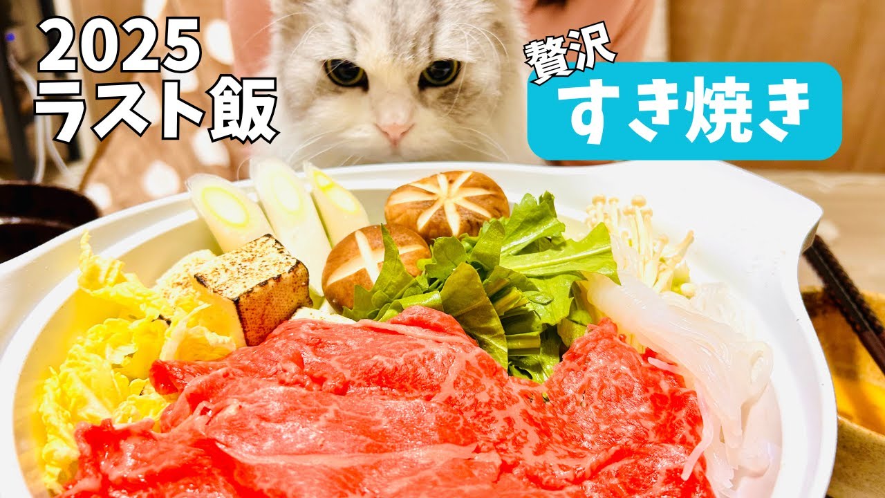 【食べ納め】帝国すき焼き、そのレシピには“絶叫”という隠し味【年末ルーティン】