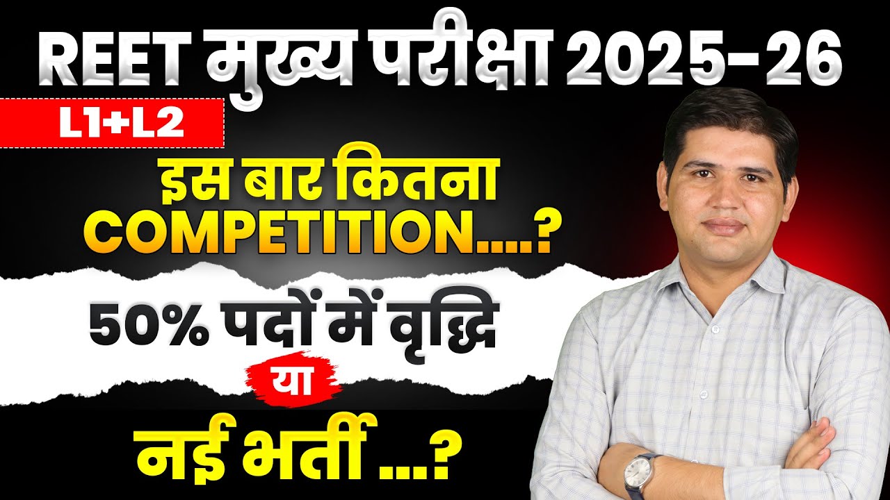 REET Mains 2025 में कितना Competition?🔴Post बढ़ेंगी या नहीं?| REET Mains 2025 Update  #reet2025