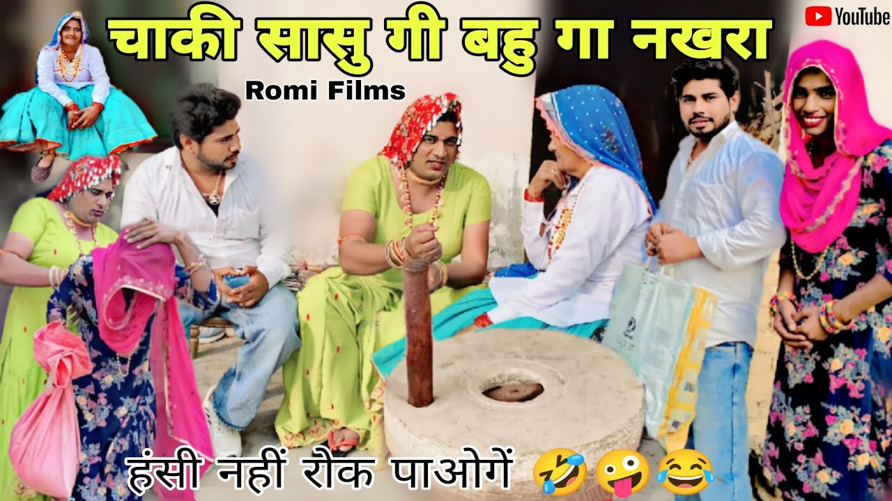 चाकी सासु गी बहु गा नखरा हरियाणवी राजस्थानी पारिवारिक कॉमेडी नाटक 