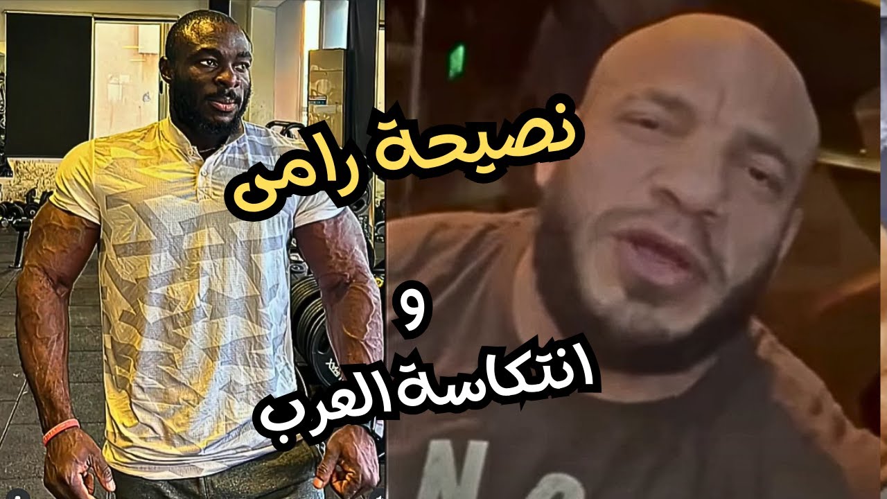 نصيحة بيج رامى! تمثال بيج رامى! أفتكاسة العرب وعروق بطل مرعبة!