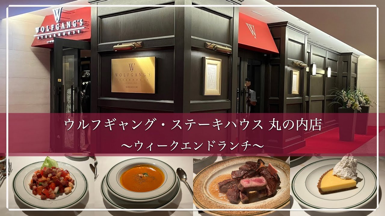 【ランチ】ウルフギャング・ステーキハウス 丸の内店 ウィークエンドランチコース (2024年6月)