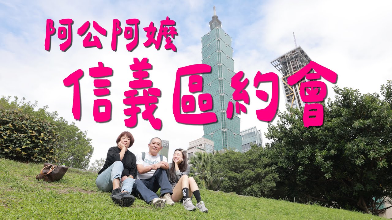 【嘎嫂二伯Vlog#54】帶阿公阿嬤體驗台北信義區的年輕人約會行程！(feat.USTINI我挺你健康鞋)