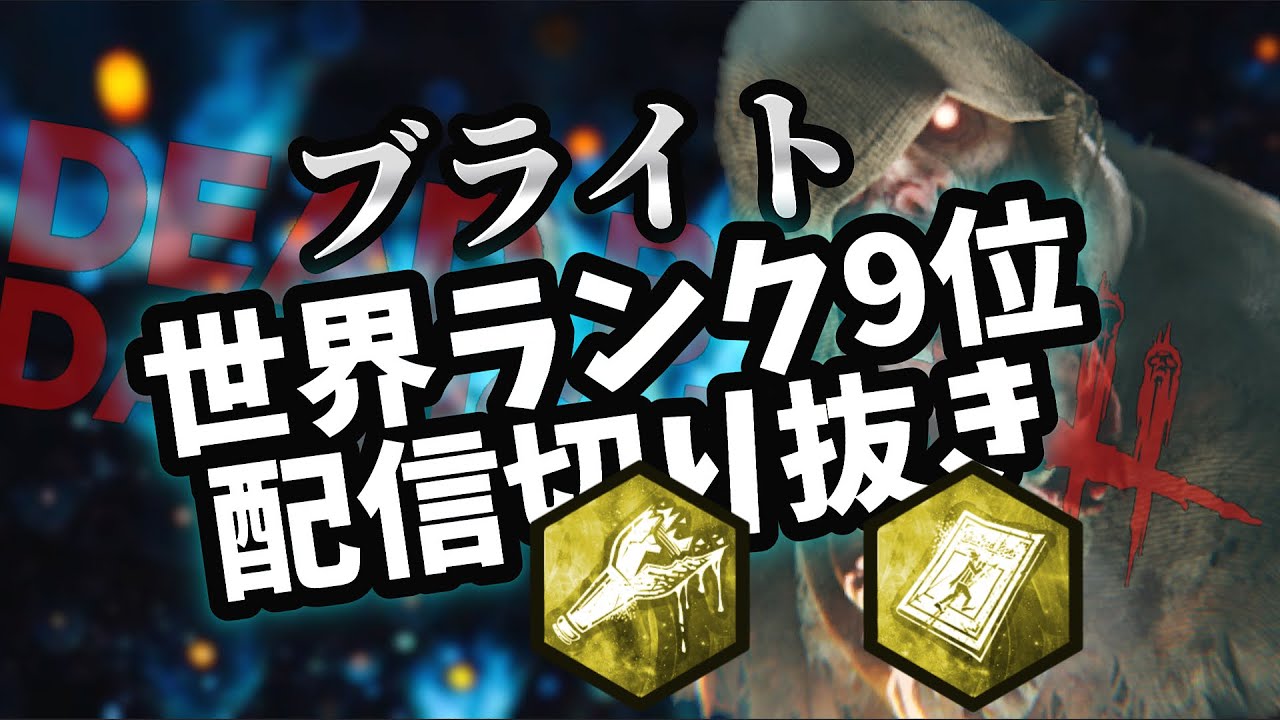 【DBD】ブライト世界ランカーの日常 109 酒場+バダム