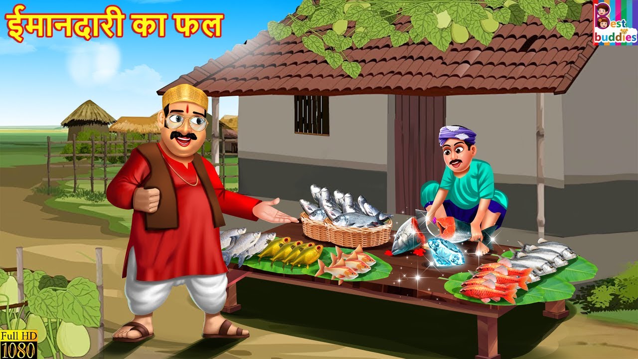ईमानदारी का फल | Imandari ka Fal | Hindi Kahani | Hindi Story | Hindi Cartoon | Kahani | Cartoon