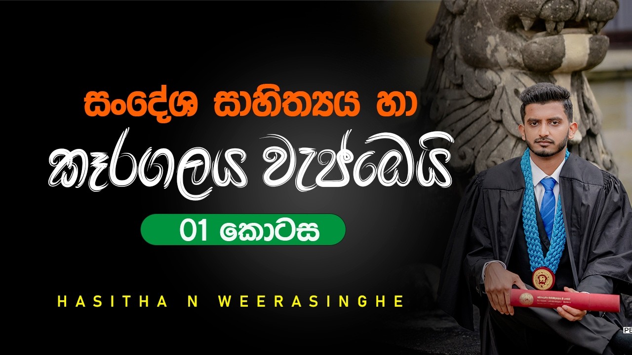 නොමිලේ පන්තිය | සංදේශ සාහිත්‍යය හා කෑරගලය