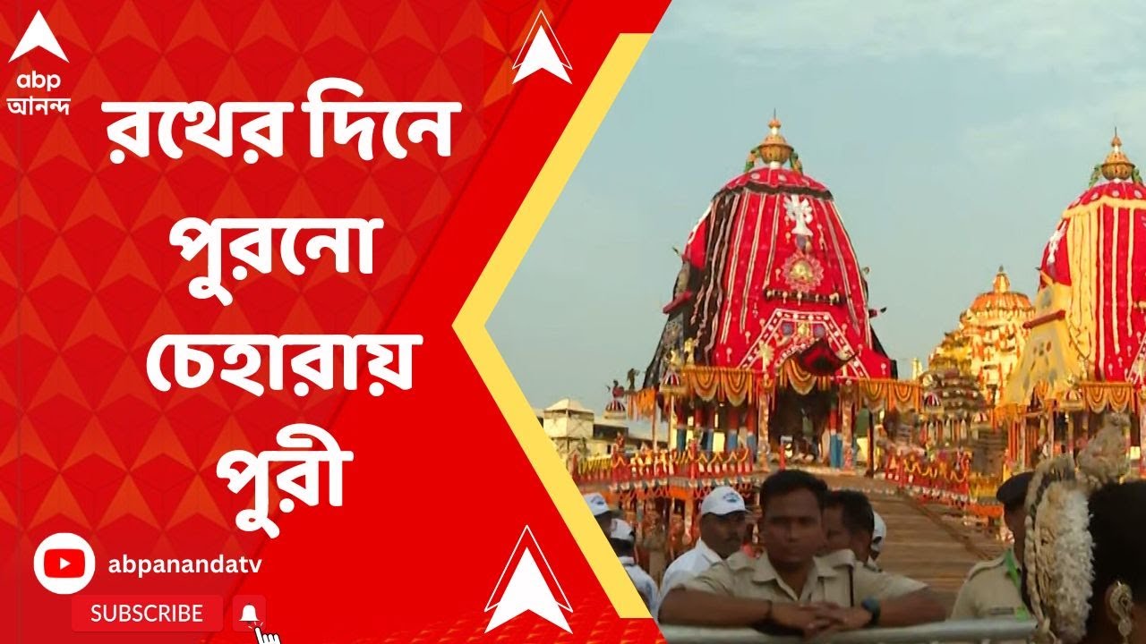 Rath Yatra 2023: সৈকতশহরে উপচে পড়ছে ভিড়, এবিপি আনন্দর মুখোমুখি সেবায়েতরা