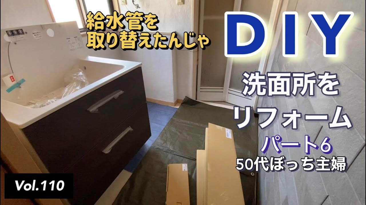 【DIYリフォーム】vlog #110  洗面所（2階）をDIYリフォームする。パート６です。給水管の取り替えをしました。
