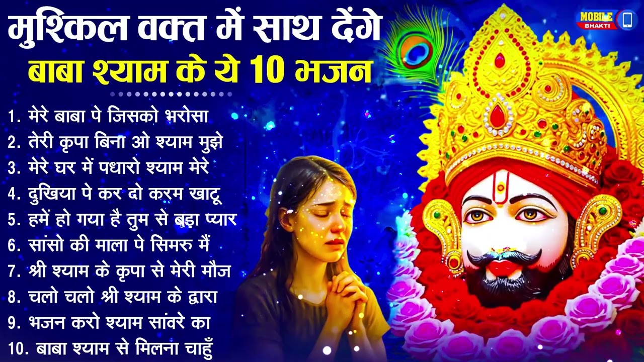 नॉनस्टॉप बाबा श्याम के मीठे मीठे भजन | Khatu Shyam Bhajan 2026 | Baba Shyam Hit Bhajan 2026