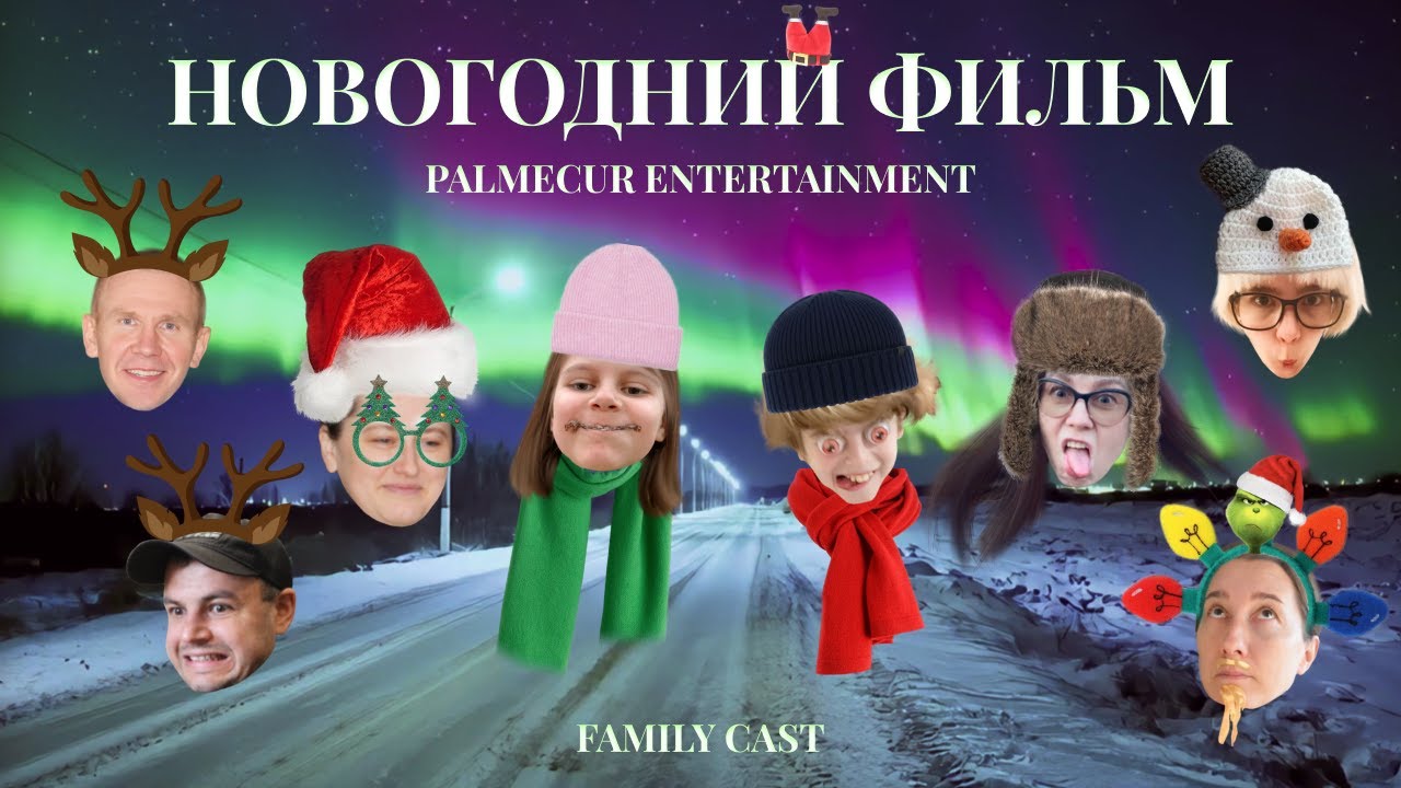 38 | НОВОГОДНИЙ ФИЛЬМ