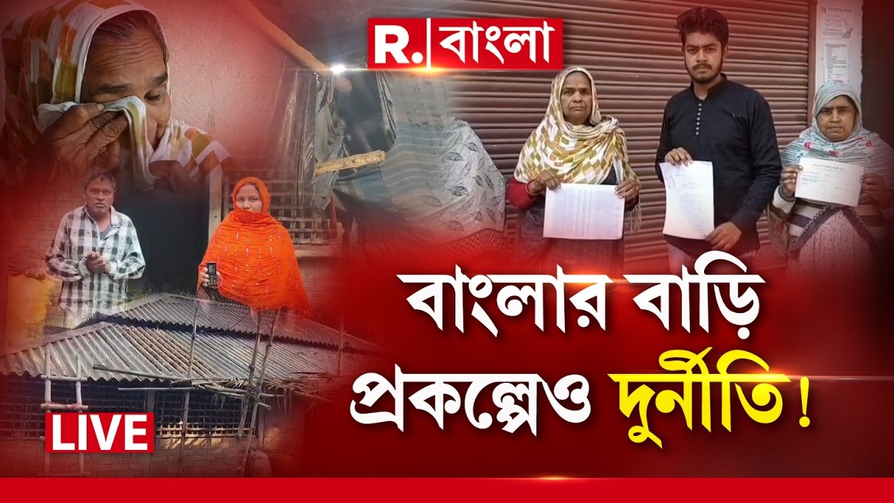 West Bengal News LIVE |একজনের অ্যাকাউন্টের টাকা অন্য অ্যাকাউন্টে! ‘বাংলার বাড়ি’ প্রকল্পেও দুর্নীতি!