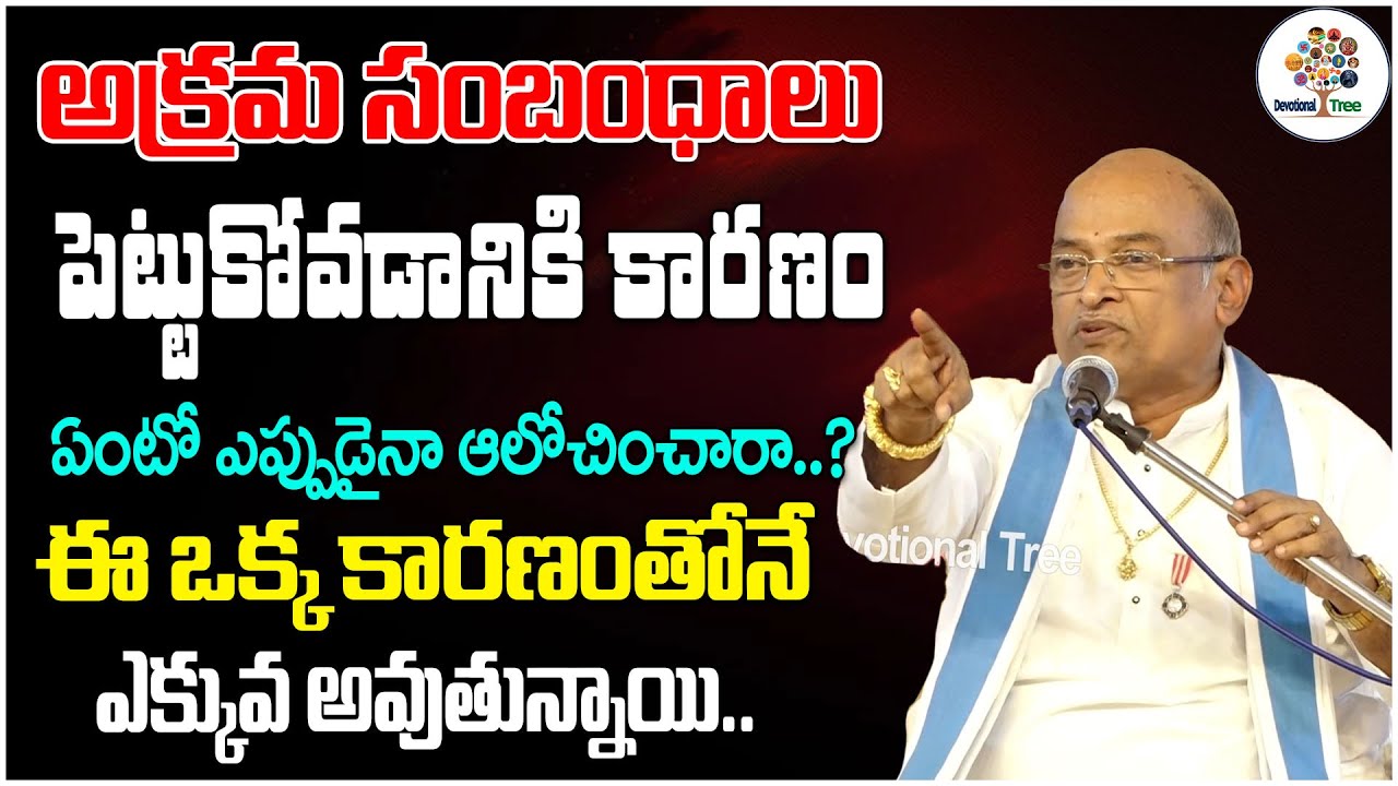 ఈ ఒక్క కారణంతోనే అక్రమ సంబంధాలు ఎక్కువ అవుతున్నాయి..| Garikapati Narasimha Rao | Devotional Tree