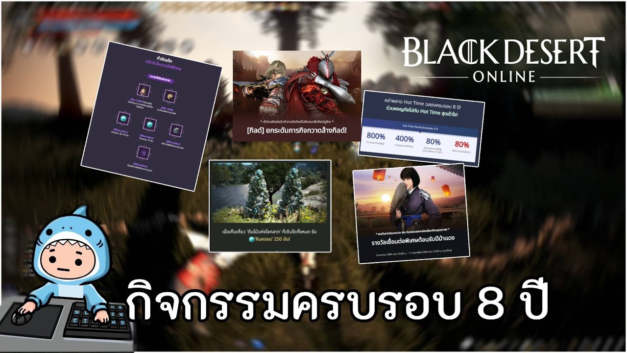 Black Desert | มาดูกิจกรรมครบรอบ 8 ปี ว่ามีไรกันมั้ง