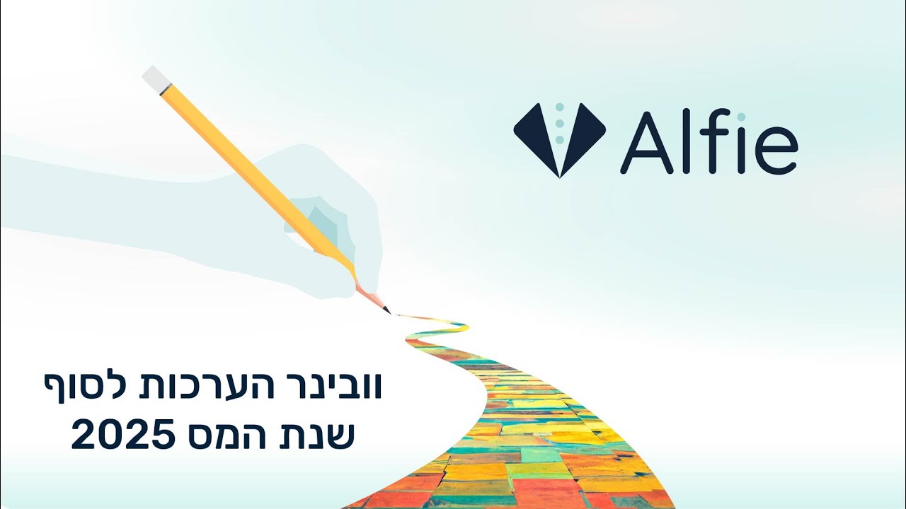 וובינר הערכות לסוף שנת המס 2025