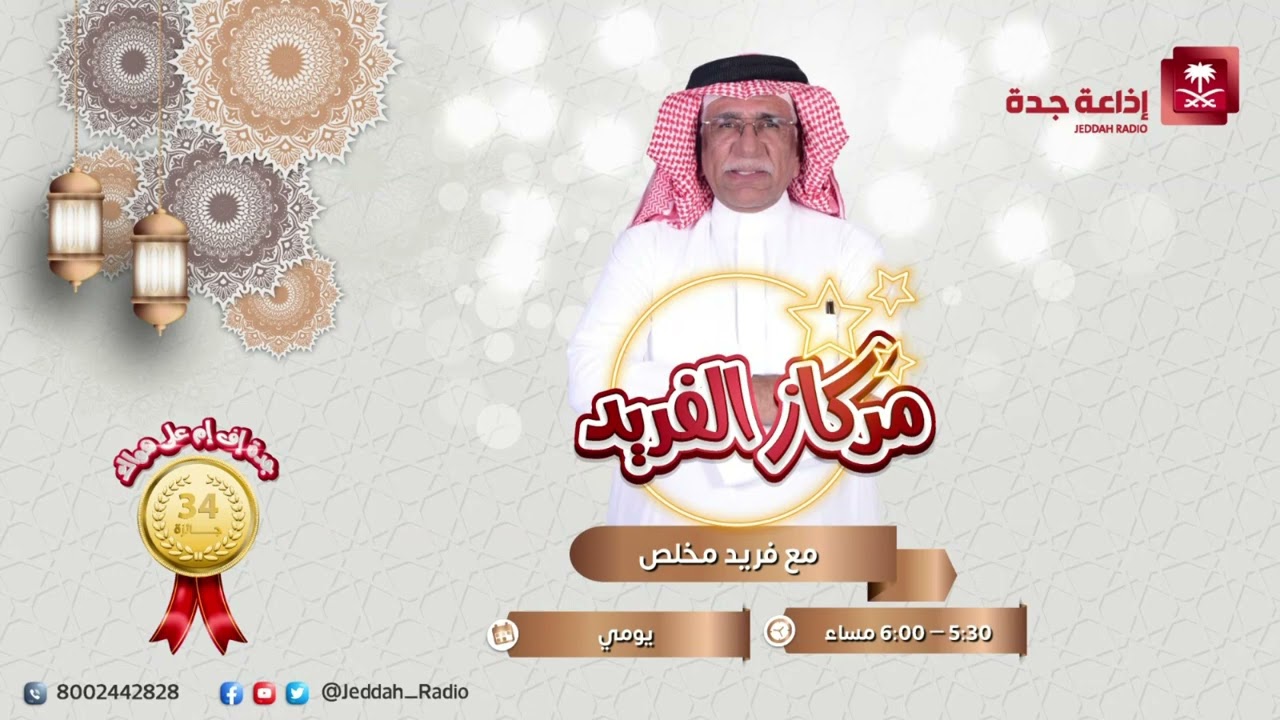 برنامج مركاز الفريد يستضيف الموسيقار جميل محمود على جدة اف ام