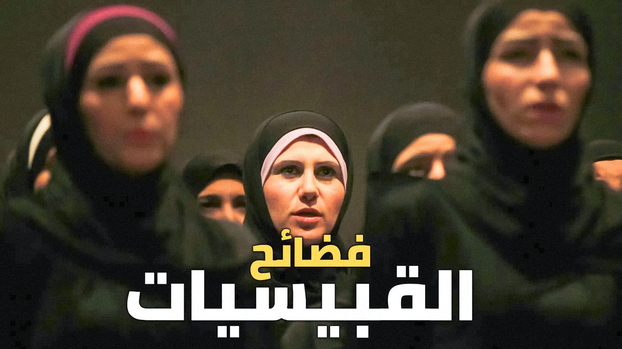 القبيسيات ... نساء السنة اللواتي استغلهن النظام !