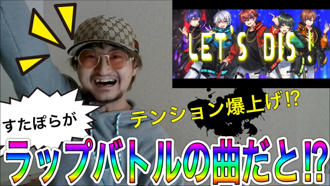 【何様】あのすたぽらがラップバトルの曲を出しただと⁉︎〜ラッパーが聴いてみた〜