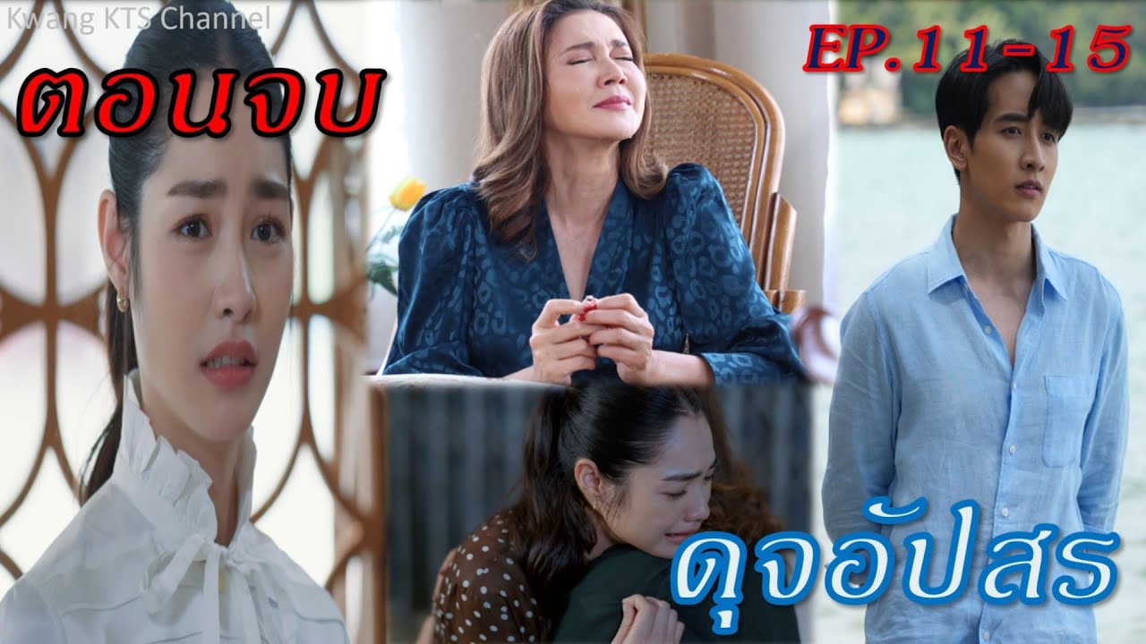 ดุจอัปสร ตอนจบ (EP.11-15) #ดุจอัปสร #ดวงใจเทวพรหม #กองทัพพีค #มิ้นท์รัญชน์รวี