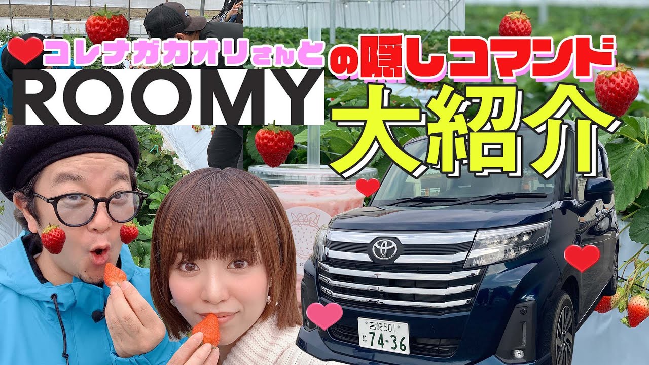 第22話-【ROOMY】隠しコマンド大紹介！ 濱田詩朗の助手席、空いてます。