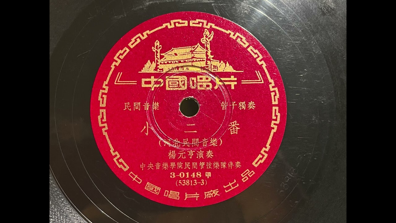 1956 楊元享 YANG YUANXIANG - 小二番 (Xiao Er Fan) 中国唱片 CHINA RECORD COMPANY 10