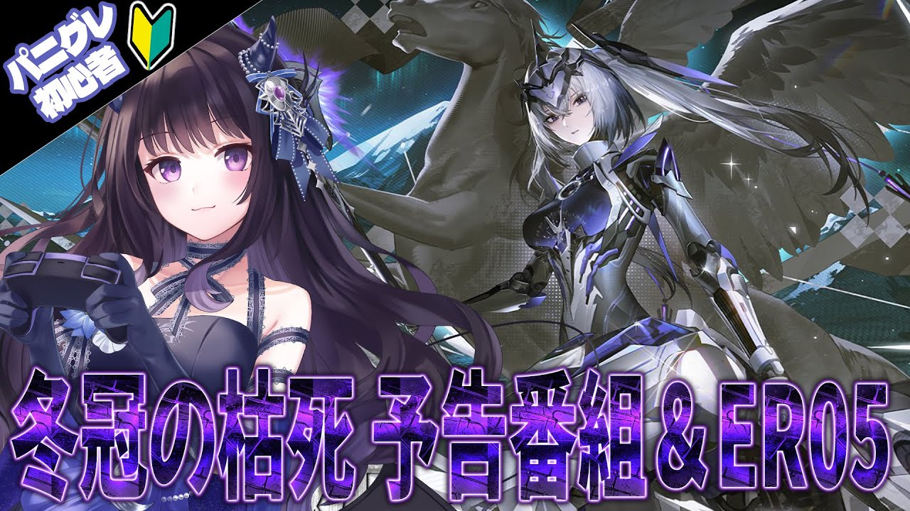 【#パニグレ】 冬冠の枯死 新イベント予告特別番組同時視聴👀＆ER05少し読む！ Part76 【#Vtuber Yomi】