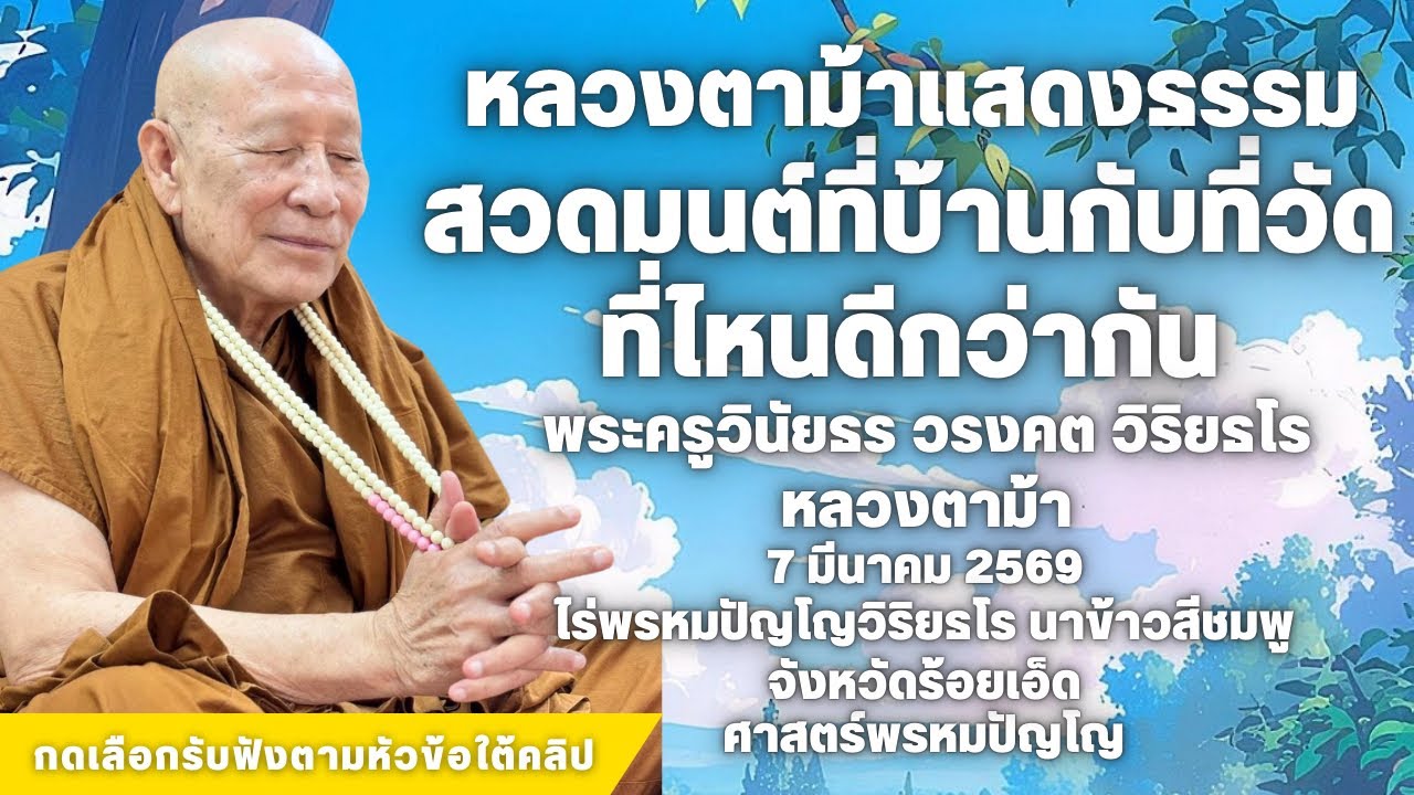 สวดมนต์ที่บ้านกับที่วัดที่ไหนดีกว่ากัน 