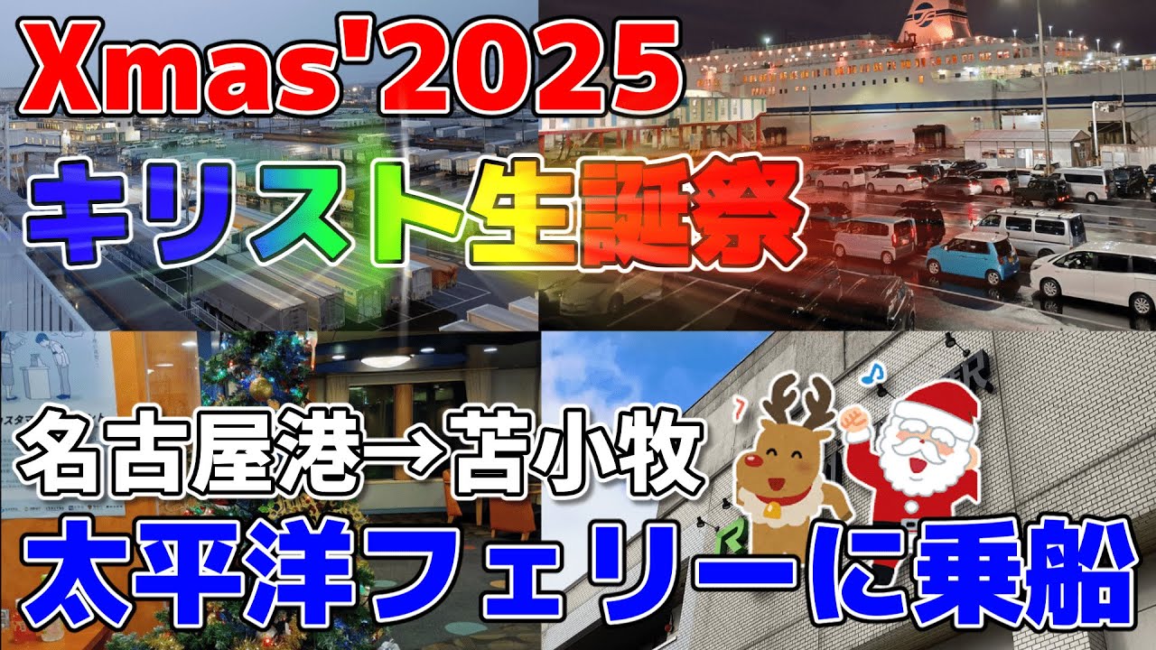 【日本最長】日本最長約40時間航行する太平洋フェリー一等洋室に乗船してみた！名古屋→苫小牧 #太平洋フェリー #船 #フェリー
