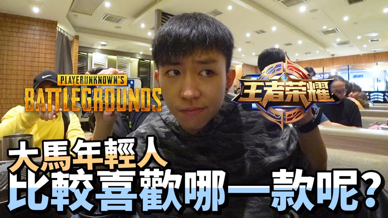 馬來西亞年輕人比較喜歡玩哪一款？PUBG吃雞 VS. 王者榮耀