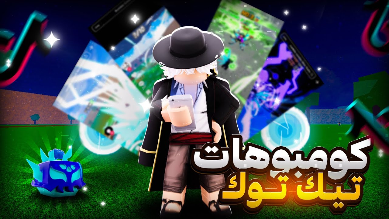 جربت كومبوهات التيك توك في بلوكس فروت🔥! | Roblox Blox Fruits