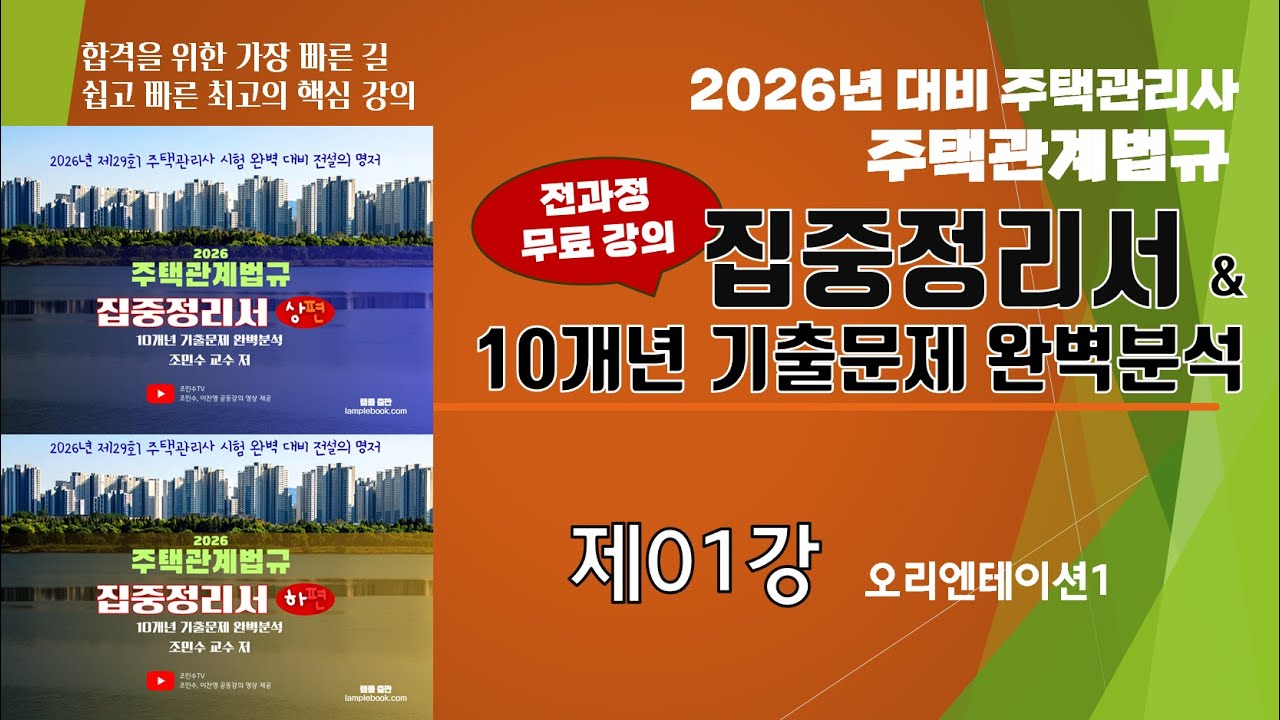 제01강 2026년 주택관계법규 집중정리서 01강(오리엔테이션1)_조민수교수의 주택관계법규 집중정리서-#주택관리관계법규 #조민수 #집중정리서 #집중정리문제집 #이찬영