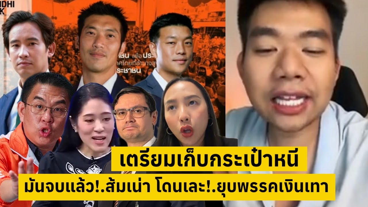มันจบแล้ว!.ส้มเน่า เท้งเตรียมเก็บกระเป๋าหนี!.หน้าแตก ยุบพรรครับเงินเทา [คลิปติดกระแส]