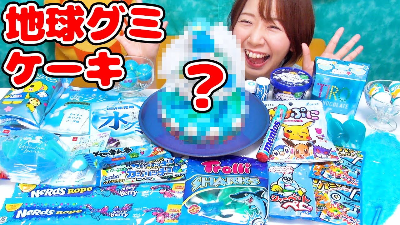 【海外】大量の青いお菓子で巨大地球グミケーキ作ってみた！【ナーズロープ 水グミ 雲グミ】