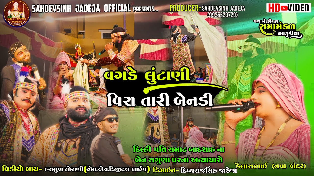 ll વગડે લુંટાણી વિરા તારી બેનડીll જય ખોડિયાર રામામંડળ(ભાડુકીયા ધામ)||BHADUKIYA DHAM|| Ramamandal