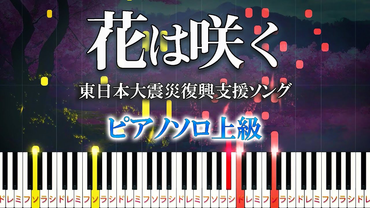 【楽譜あり】花は咲く/東日本大震災復興支援ソング（ピアノソロ上級）花は咲くプロジェクト【ピアノアレンジ楽譜】Flowers Will Bloom - Hana wa Saku Project