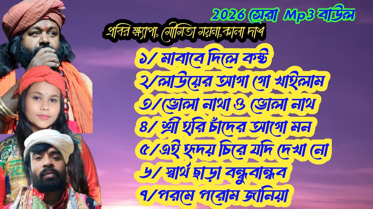 mp3 বাউল গান সুপার হিট বাউল গান 