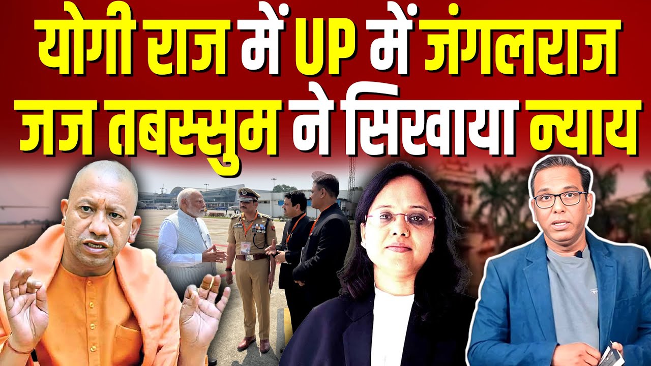 Yogi राज में UP में जंगलराज, जज Tabassum Khan ने सिखाया न्याय #ashokkumarpandey