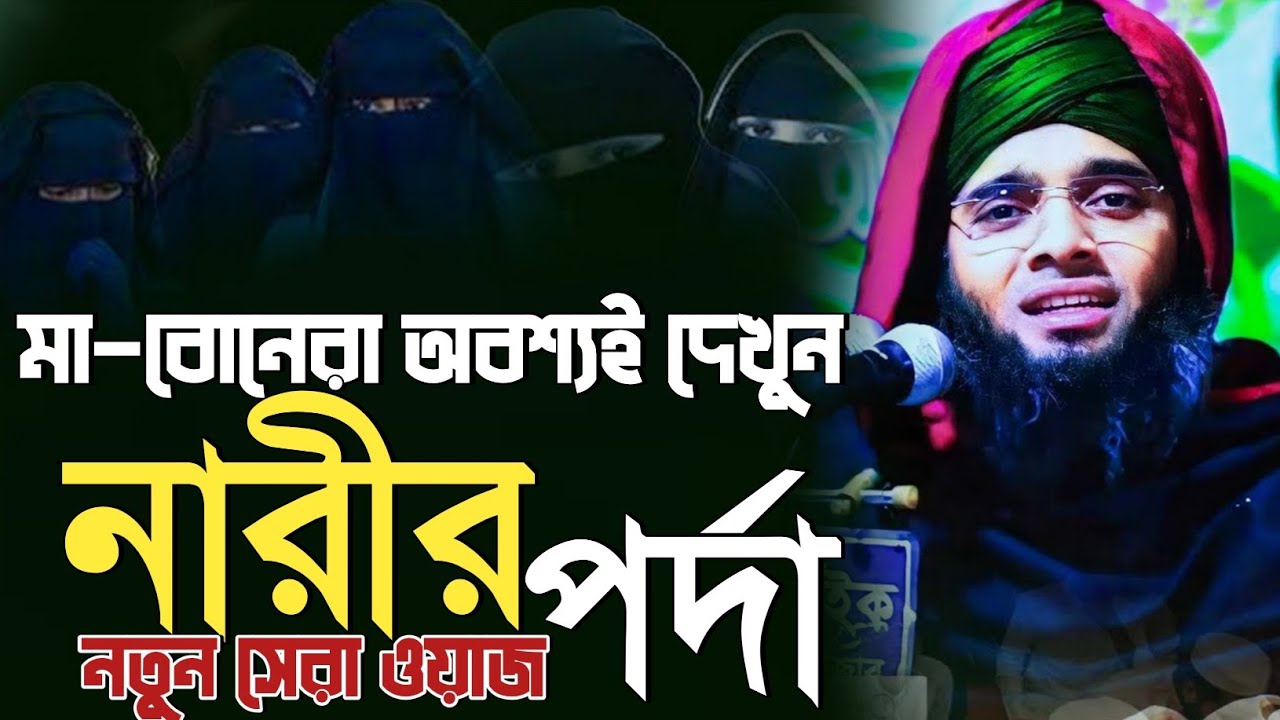 নারীর পর্দা নিয়ে সেরা ওয়াজ। গাজী সোলাইমান আল কাদেরী,,,,,।