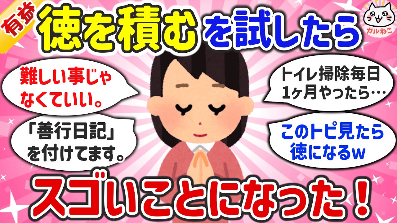 徳を積みたい！けど何をすればいいの？日頃の行い・善行で徳を積む方法おしえて！【ガルちゃんまとめ】