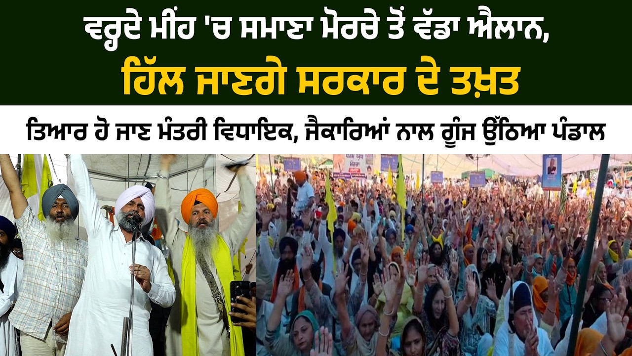 ਵਰ੍ਹਦੇ ਮੀਂਹ 'ਚ ਸਮਾਣਾ ਮੋਰਚੇ ਤੋਂ ਵੱਡਾ ਐਲਾਨ, ਹਿੱਲ ਜਾਣਗੇ ਸਰਕਾਰ ਦੇ ਤਖ਼ਤ