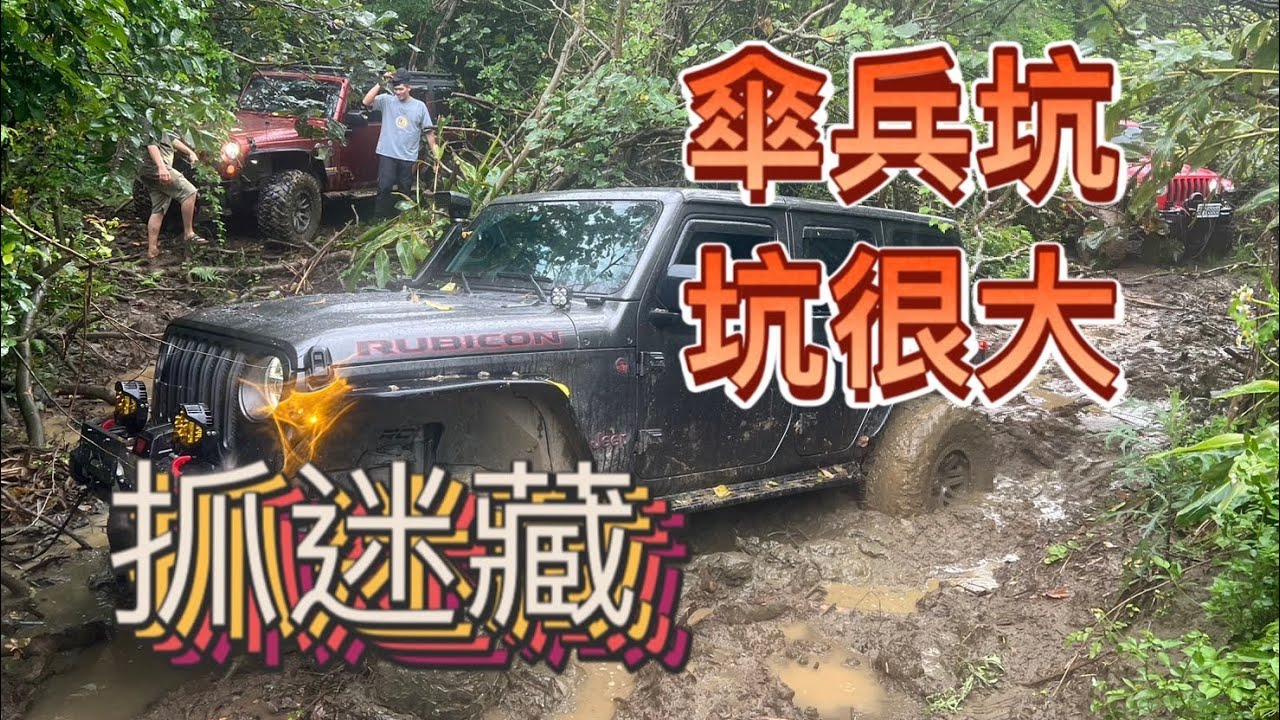 傘兵坑 捉迷藏 #jerp