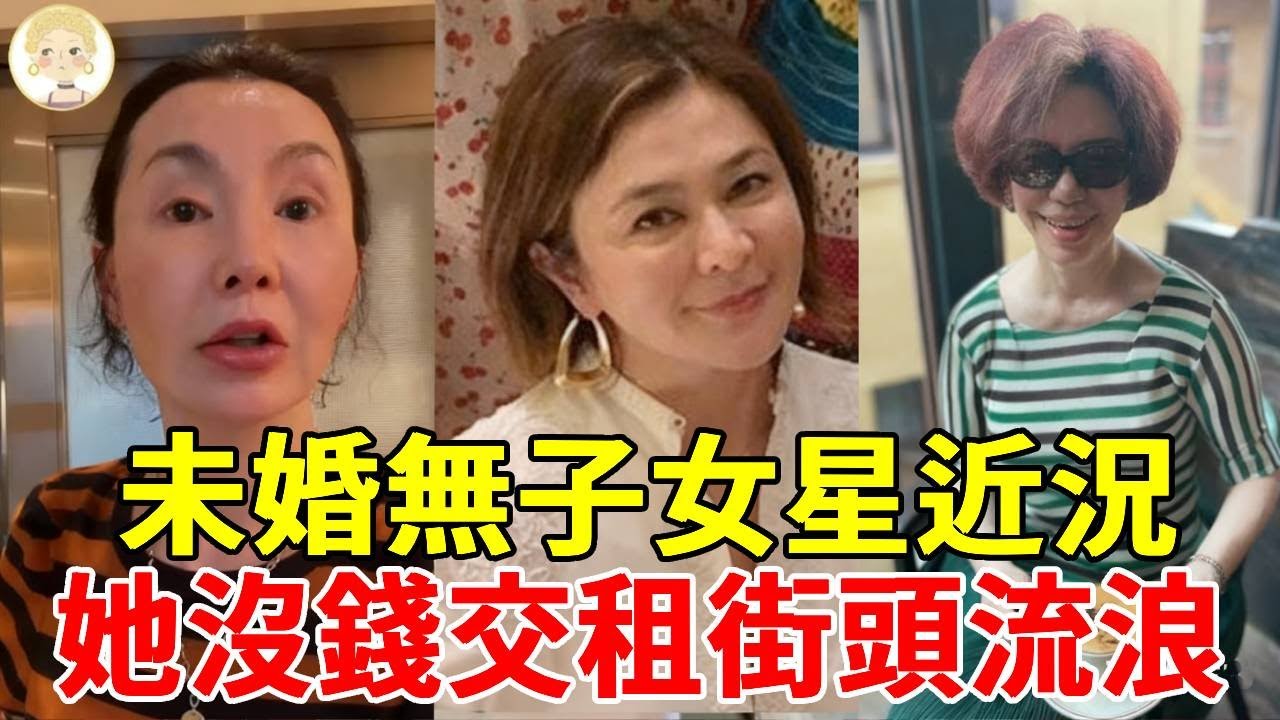 未婚無子孤獨終老的女星，擺攤維生、沒錢交租街頭流浪、上億資產被菲傭奪走...