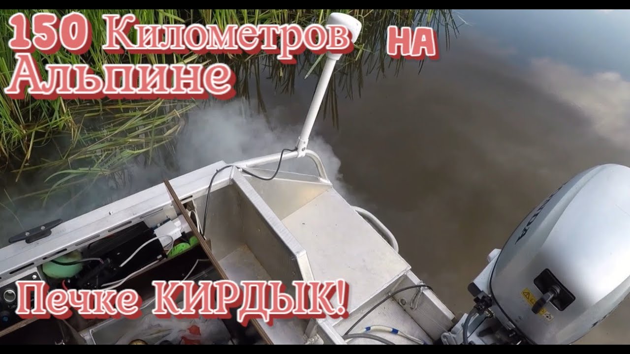 150 Километров на Алюминиевой лодке Альпина GT—400! Продолжение