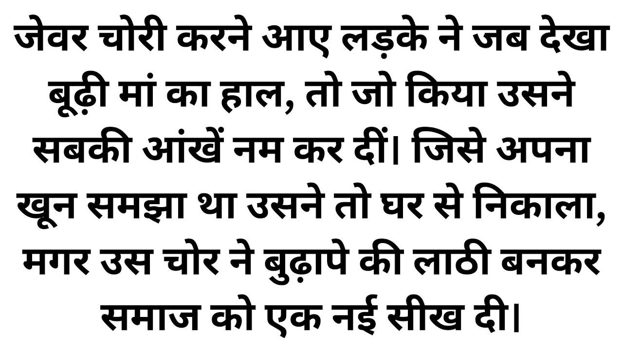 सगे बेटे ने ठुकराया, चोर ने अपनाया | एक भावुक कहानी | Heart Touching Story