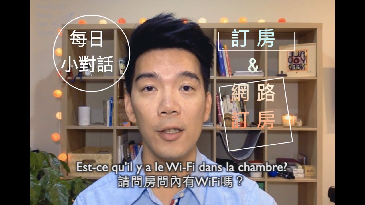 《每日對話》想訂房、想看懂訂房網站嗎～不難不難～