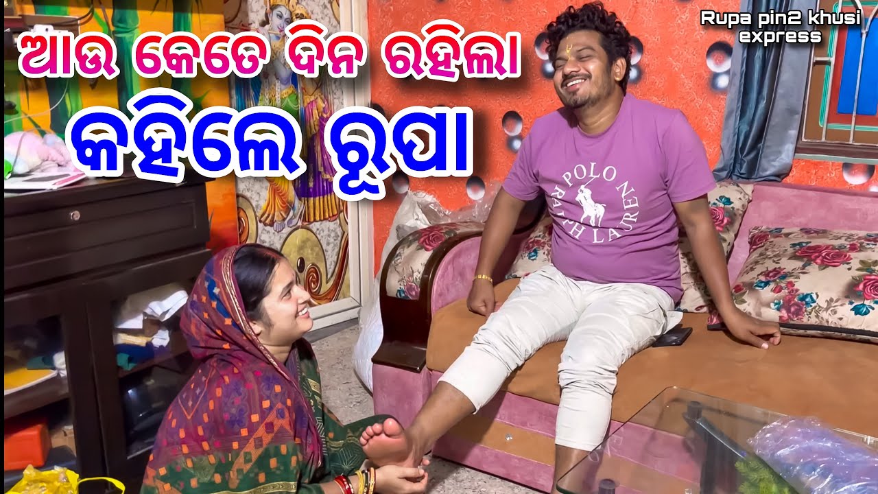 ଆଉ କେତେ ଦିନ ରହିଲା / Rupa Pin2 Khushi 