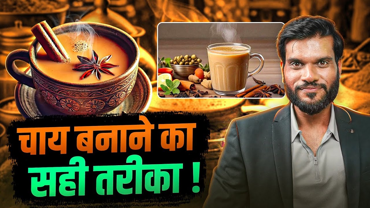 क्या आप भी चाय गलत तरीके से बनाते हैं ? By Arvind Arora !!
