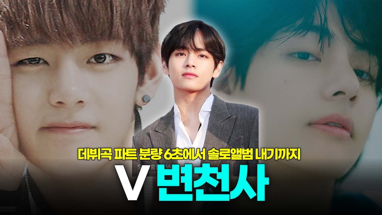 신이 내린 음색. BTS 뷔 변천사