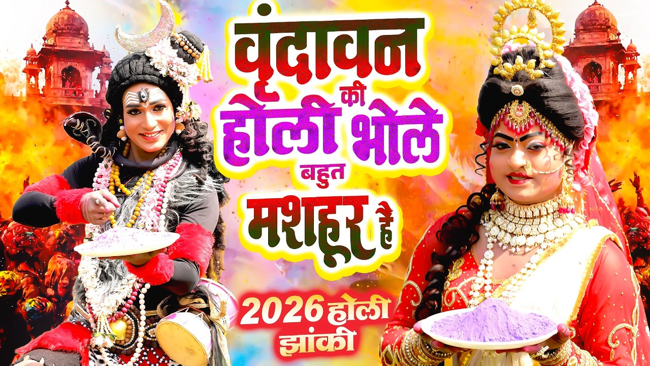 वृन्दावन की होली भोले बहुत मशहूर है~शिव गौरा डी.जे झांकी डांस भजन~Shiv Gaura Holi D.J Jhanki Bhajan