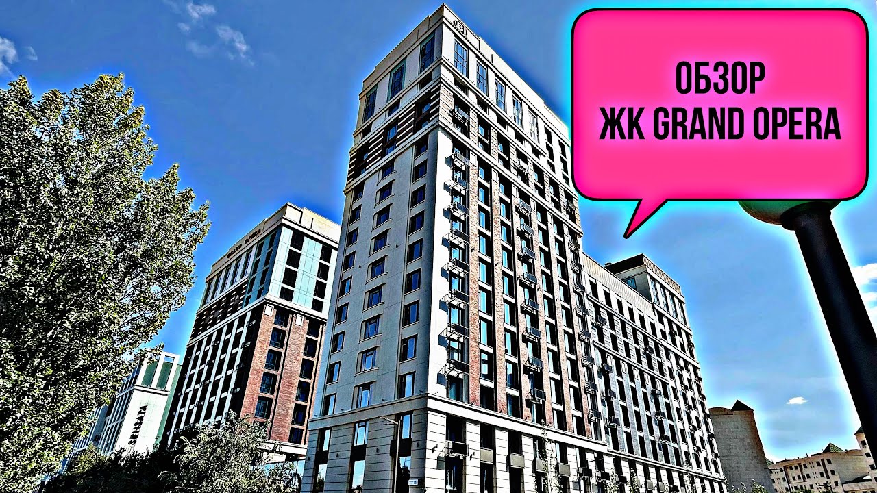 Обзор ЖК Grand Opera. Шикарный комплекс в центре Астаны. Бизнес класс на уровне Премиум класса.