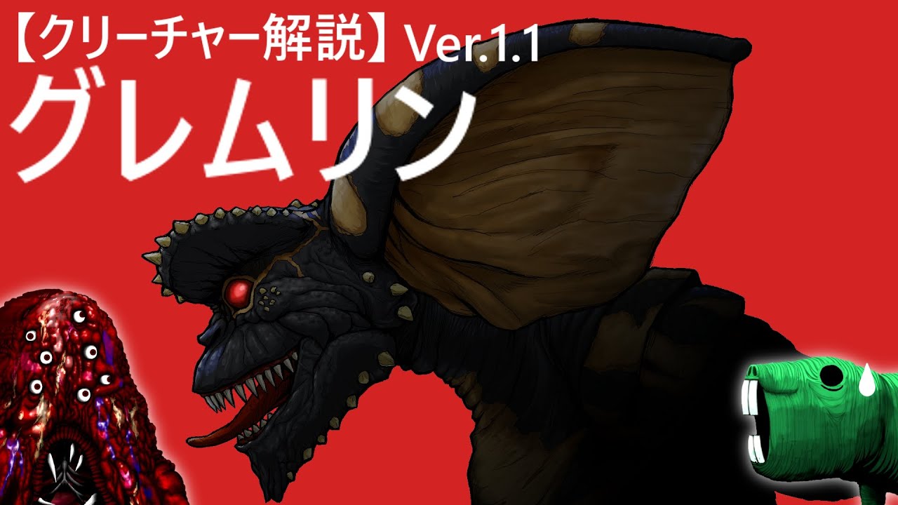 【むくの目玉】ｸﾘｰﾁｬｰ解説Ver1.1「グレムリン」