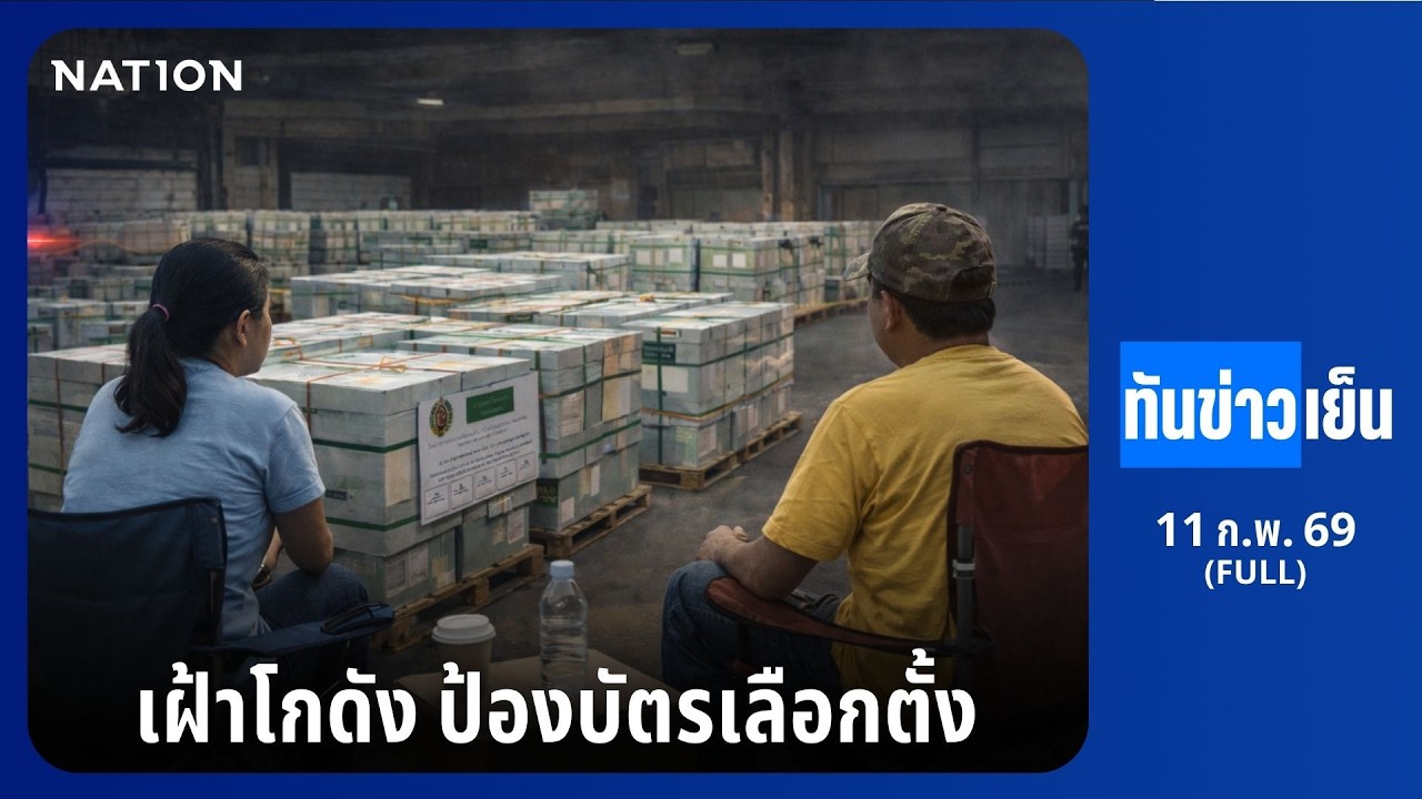 ทันข่าวเย็น | FULL | 11 ก.พ. 69 | NationTV22